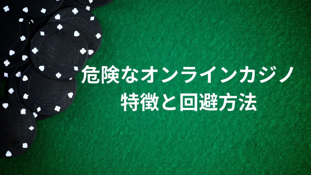 危険なオンラインカジノの特徴と回避方法