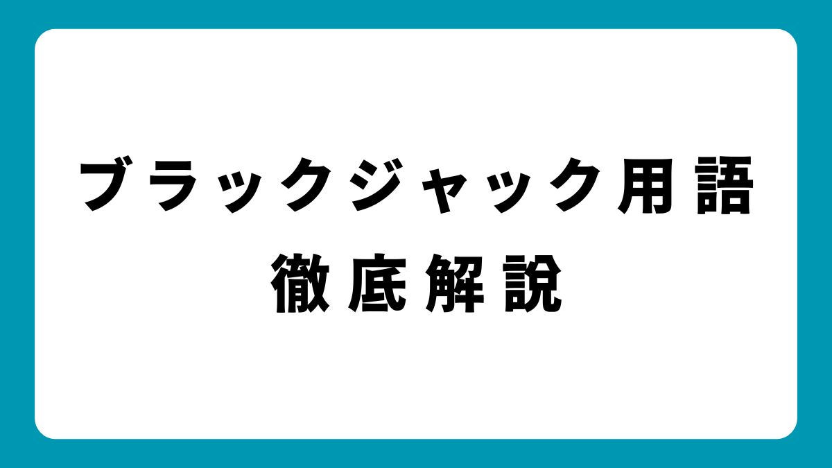 ブラックジャック用語を完全解説！初心者から上級者まで